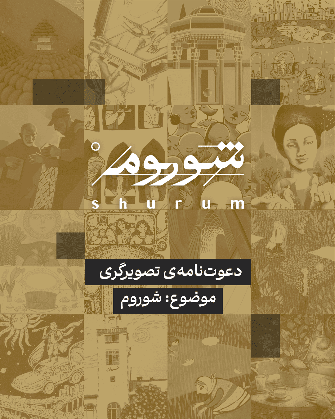 دعوت‌نامه‌ی تصویرگری شوروم
