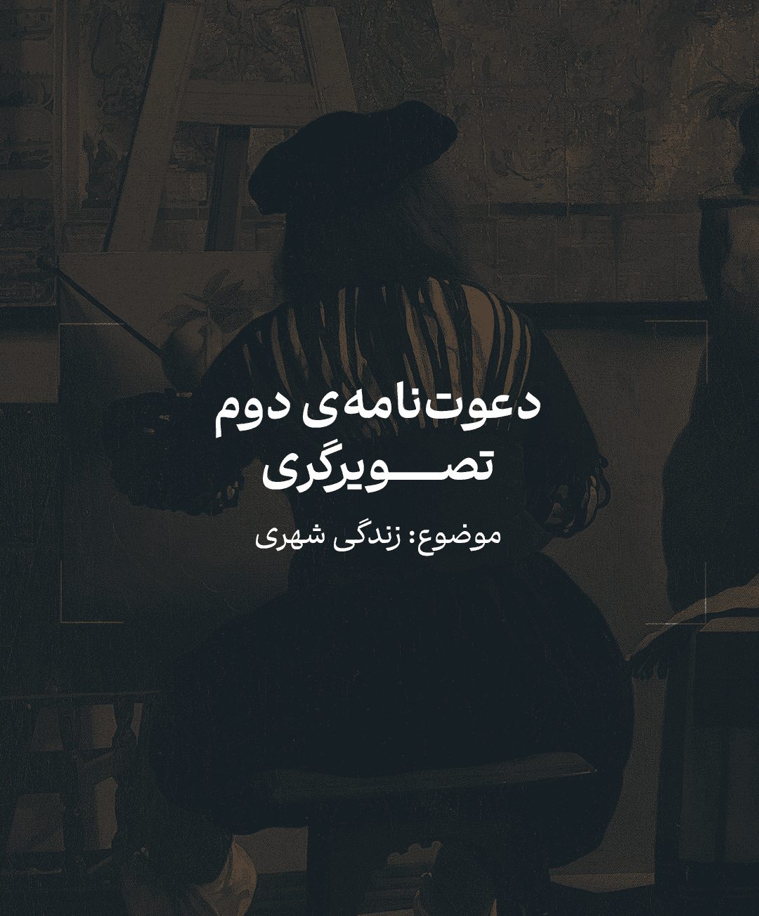 نتایج دعوت‌نامه‌ی دوم تصویرگری