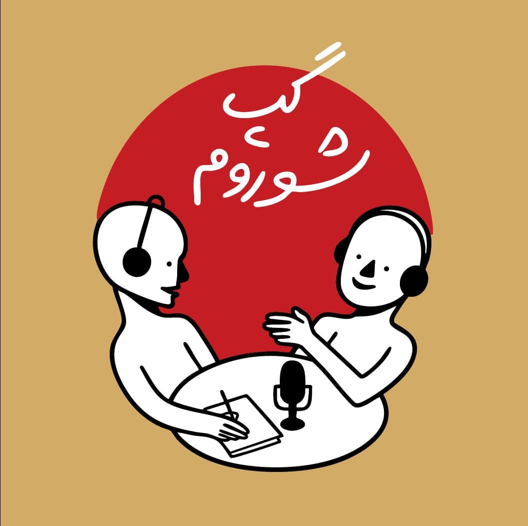 گپ شوروم