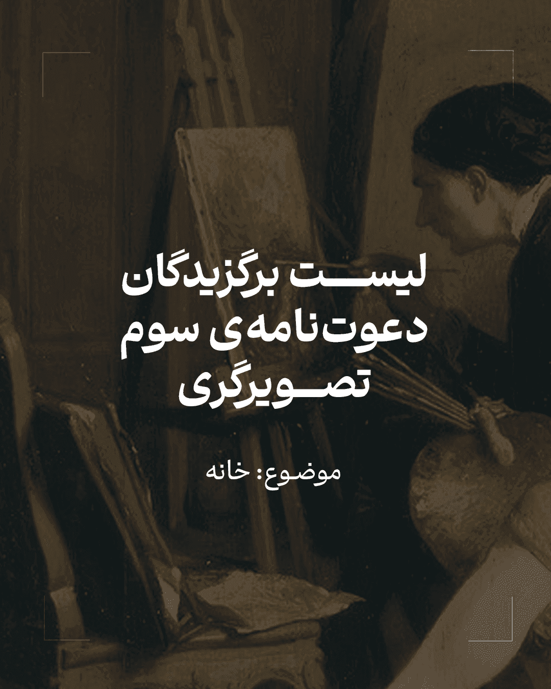 نتایج دعوت‌نامه‌ی سوم تصویرگری